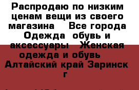Распродаю по низким ценам вещи из своего магазина  - Все города Одежда, обувь и аксессуары » Женская одежда и обувь   . Алтайский край,Заринск г.